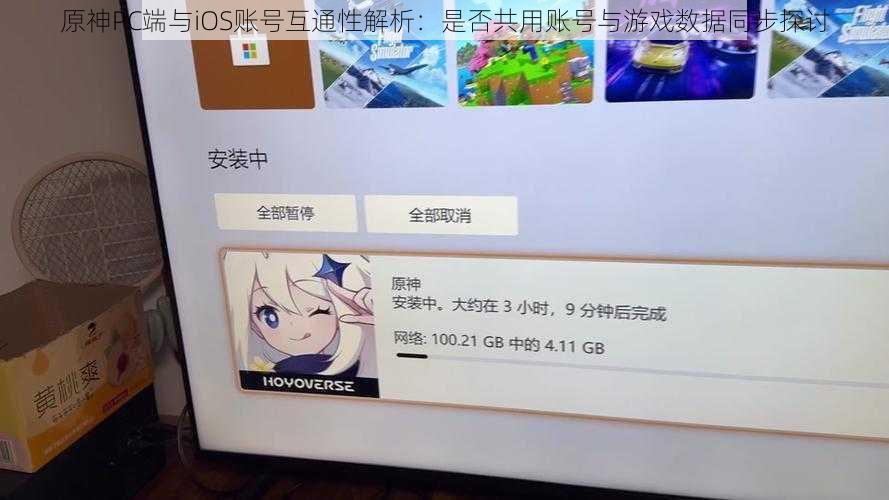 原神PC端与iOS账号互通性解析：是否共用账号与游戏数据同步探讨