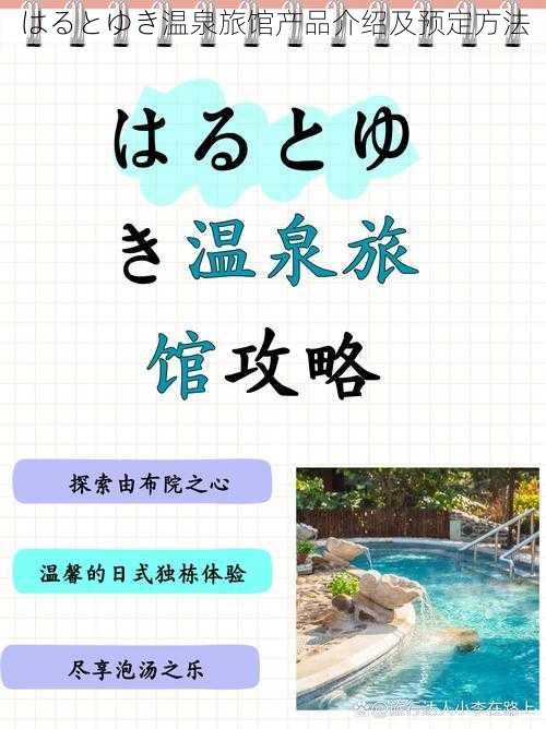 はるとゆき温泉旅馆产品介绍及预定方法