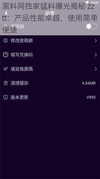 黑料网独家猛料曝光揭秘 zztt：产品性能卓越，使用简单便捷