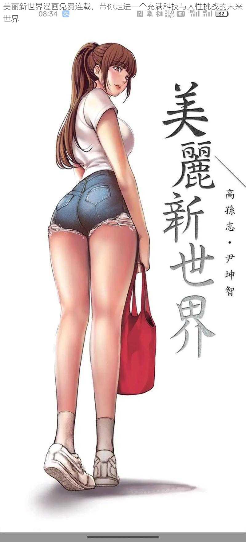 美丽新世界漫画免费连载，带你走进一个充满科技与人性挑战的未来世界