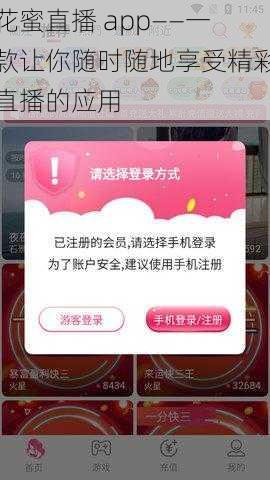 花蜜直播 app——一款让你随时随地享受精彩直播的应用