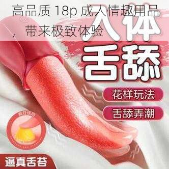 高品质 18p 成人情趣用品，带来极致体验