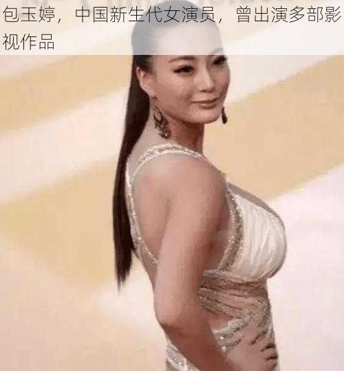 包玉婷，中国新生代女演员，曾出演多部影视作品