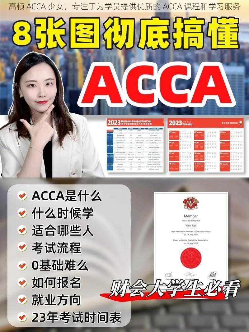 高顿 ACCA 少女，专注于为学员提供优质的 ACCA 课程和学习服务