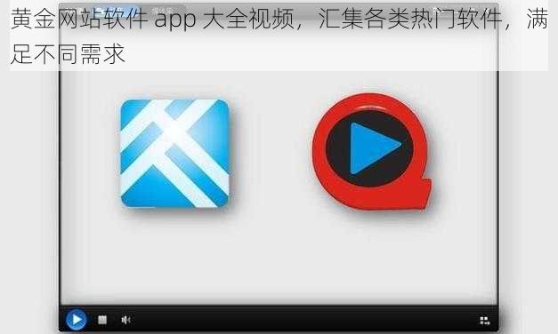 黄金网站软件 app 大全视频，汇集各类热门软件，满足不同需求