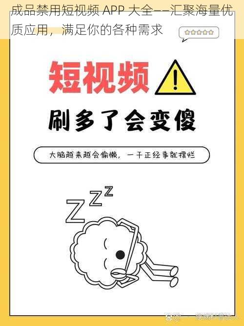 成品禁用短视频 APP 大全——汇聚海量优质应用，满足你的各种需求