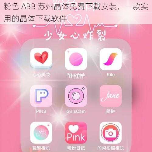 粉色 ABB 苏州晶体免费下载安装，一款实用的晶体下载软件