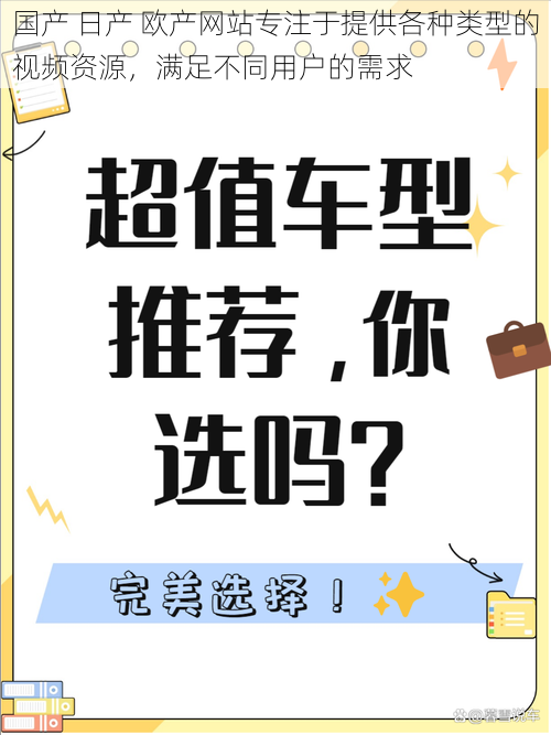 国产 日产 欧产网站专注于提供各种类型的视频资源，满足不同用户的需求