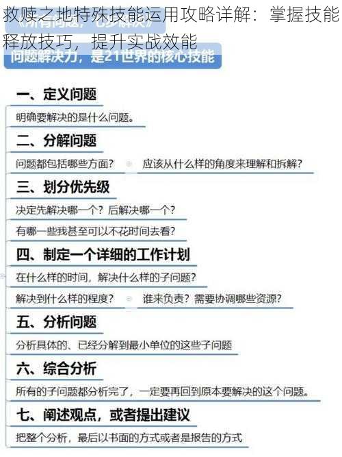 救赎之地特殊技能运用攻略详解：掌握技能释放技巧，提升实战效能