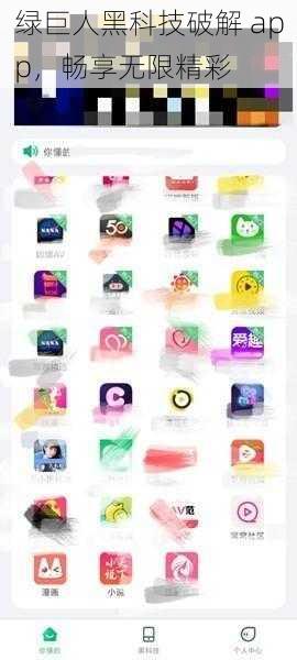 绿巨人黑科技破解 app，畅享无限精彩