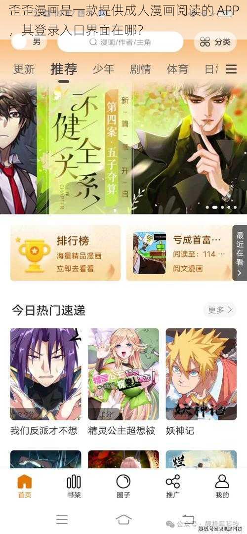 歪歪漫画是一款提供成人漫画阅读的 APP，其登录入口界面在哪？