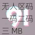 无人区码一码二码三 MBA，一款助你探索无人之境的智能导航 APP