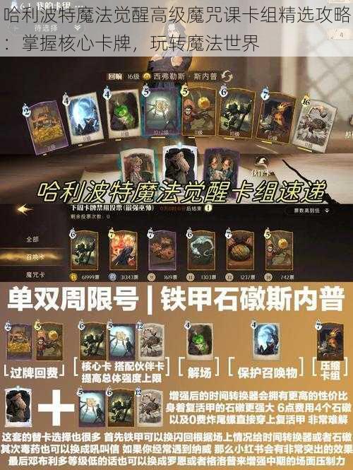 哈利波特魔法觉醒高级魔咒课卡组精选攻略：掌握核心卡牌，玩转魔法世界