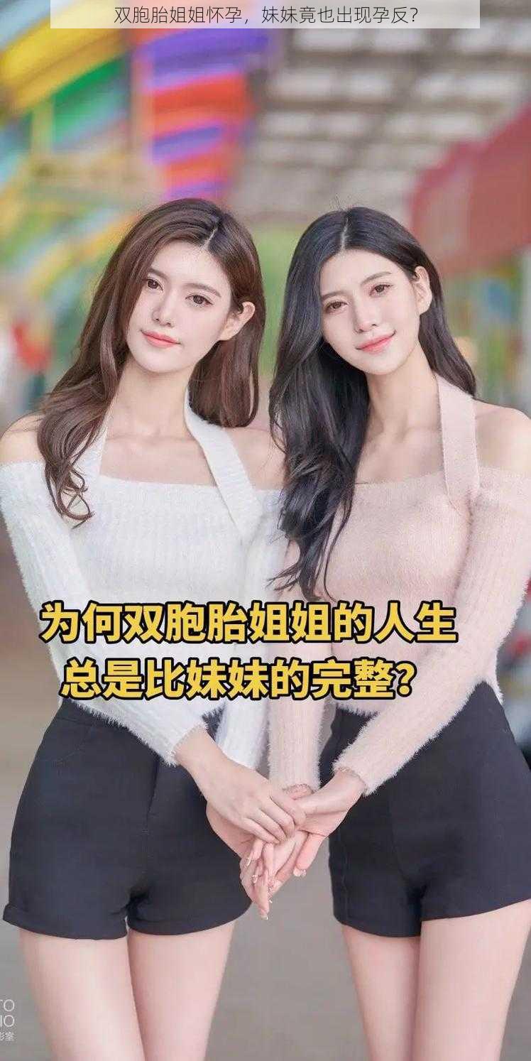 双胞胎姐姐怀孕，妹妹竟也出现孕反？