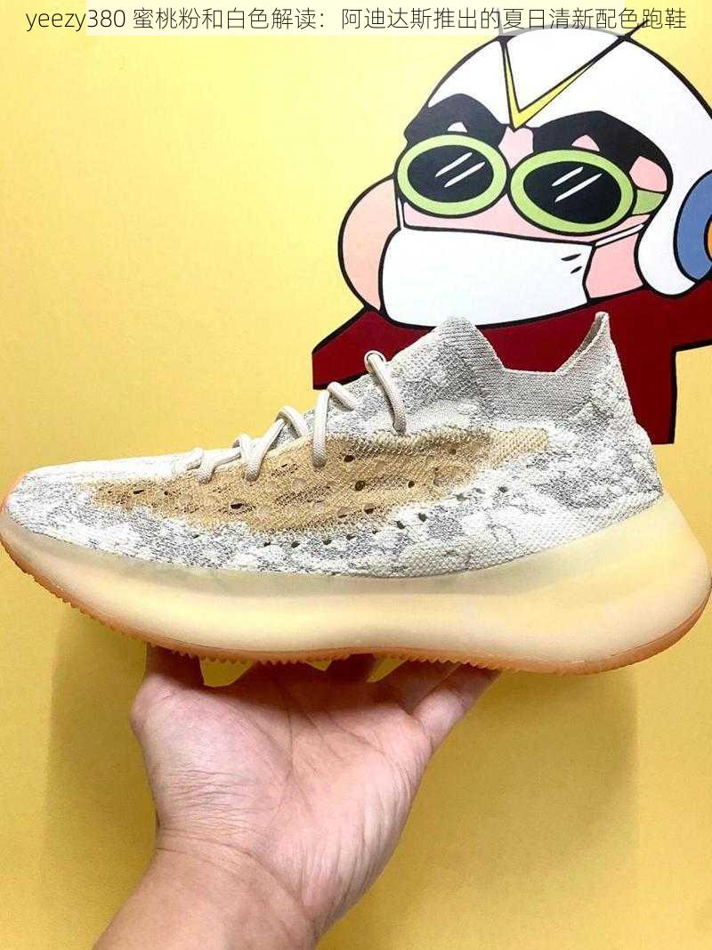 yeezy380 蜜桃粉和白色解读：阿迪达斯推出的夏日清新配色跑鞋