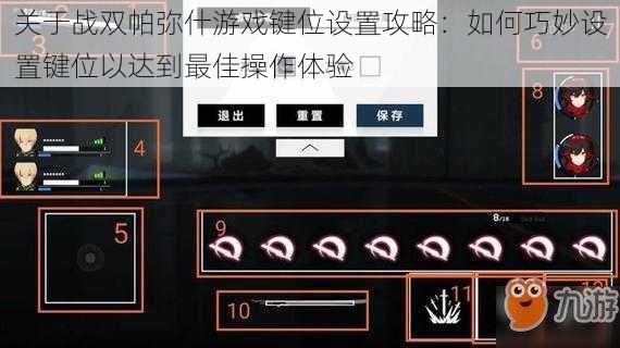 关于战双帕弥什游戏键位设置攻略：如何巧妙设置键位以达到最佳操作体验