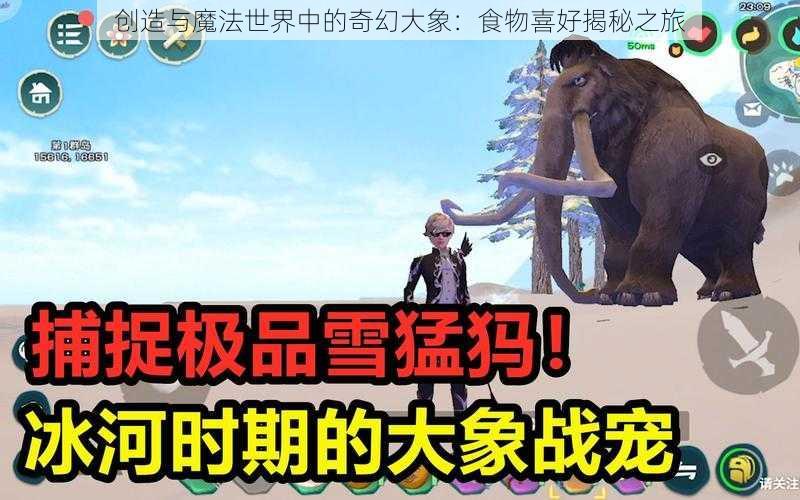 创造与魔法世界中的奇幻大象：食物喜好揭秘之旅