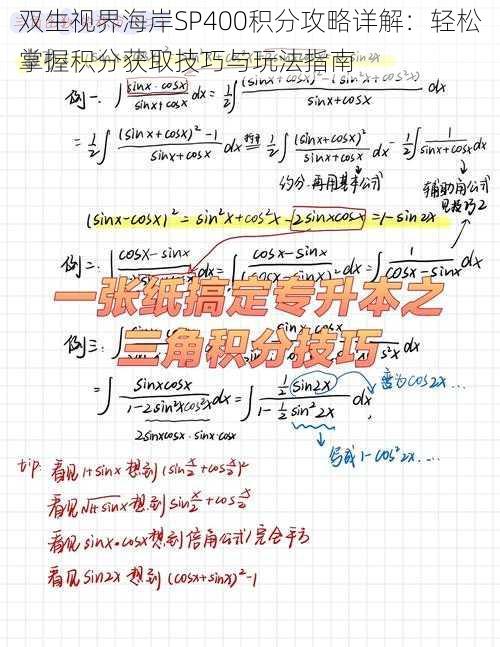 双生视界海岸SP400积分攻略详解：轻松掌握积分获取技巧与玩法指南