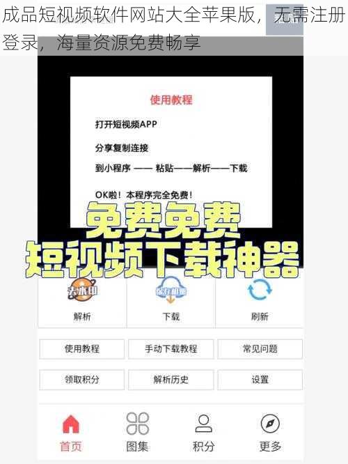 成品短视频软件网站大全苹果版，无需注册登录，海量资源免费畅享