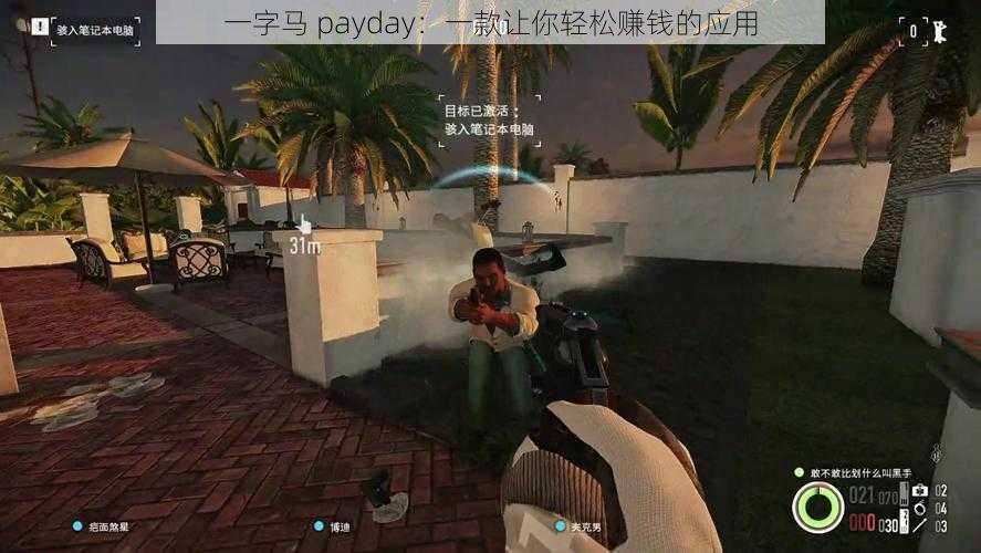 一字马 payday：一款让你轻松赚钱的应用