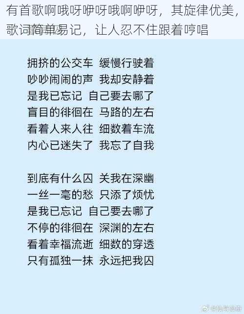 有首歌啊哦呀咿呀哦啊咿呀，其旋律优美，歌词简单易记，让人忍不住跟着哼唱