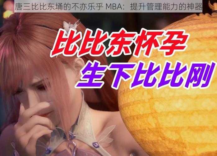 唐三比比东埇的不亦乐乎 MBA：提升管理能力的神器