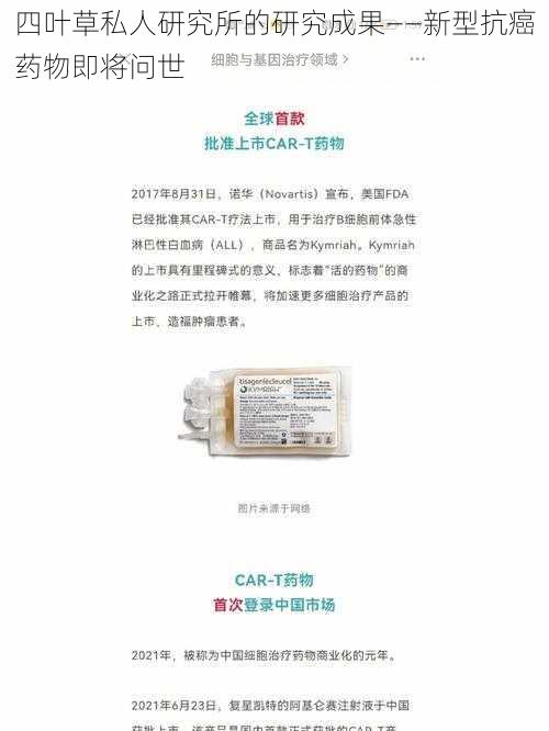 四叶草私人研究所的研究成果——新型抗癌药物即将问世