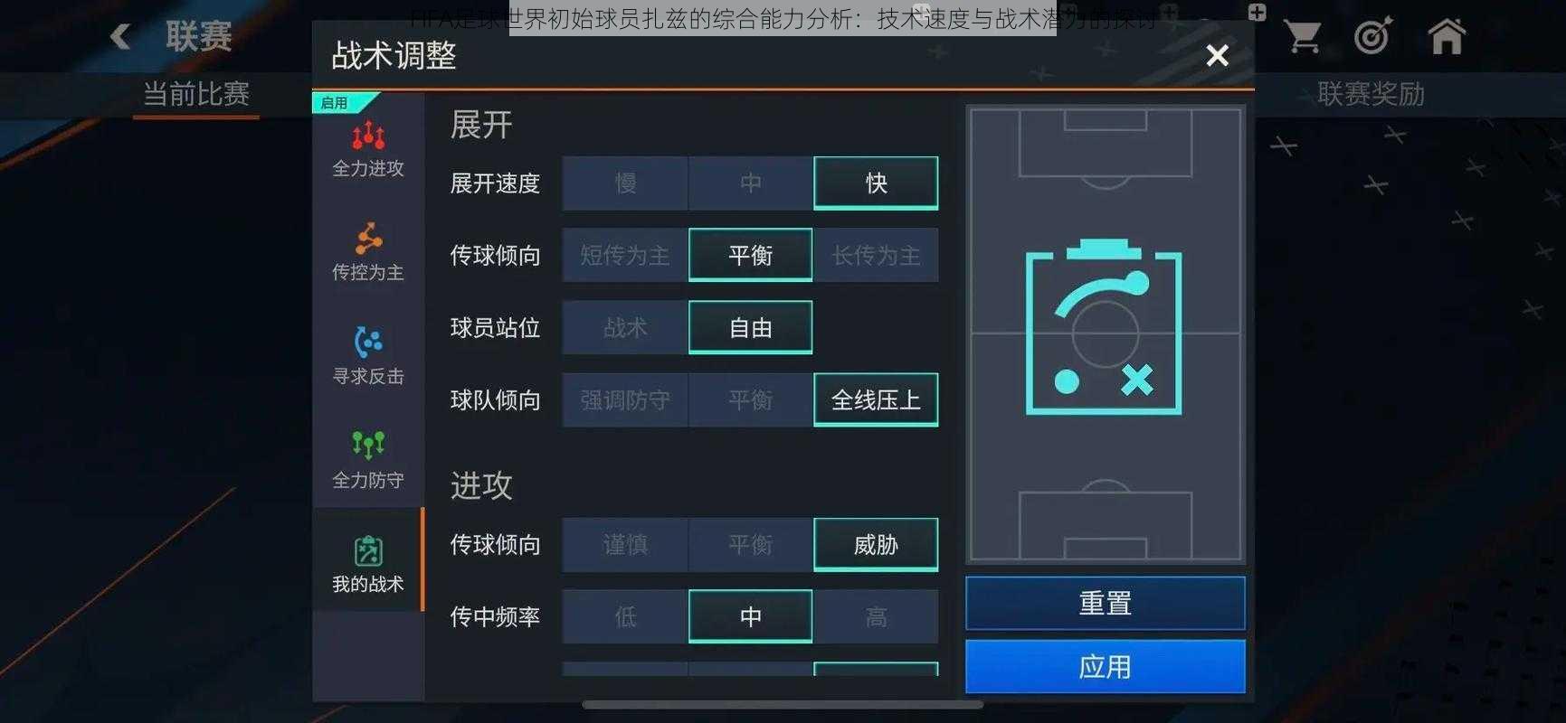 FIFA足球世界初始球员扎兹的综合能力分析：技术速度与战术潜力的探讨