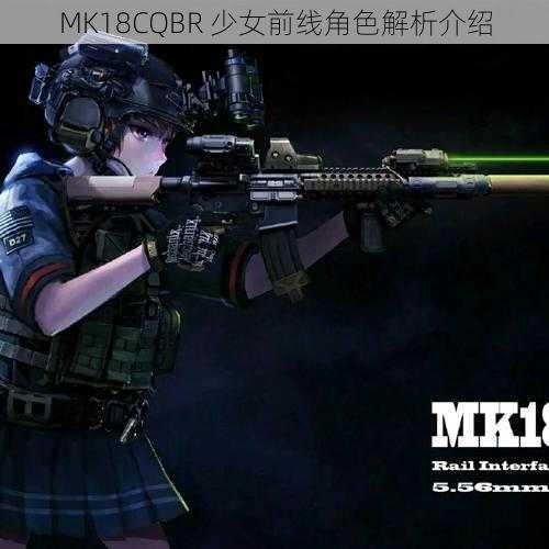 MK18CQBR 少女前线角色解析介绍