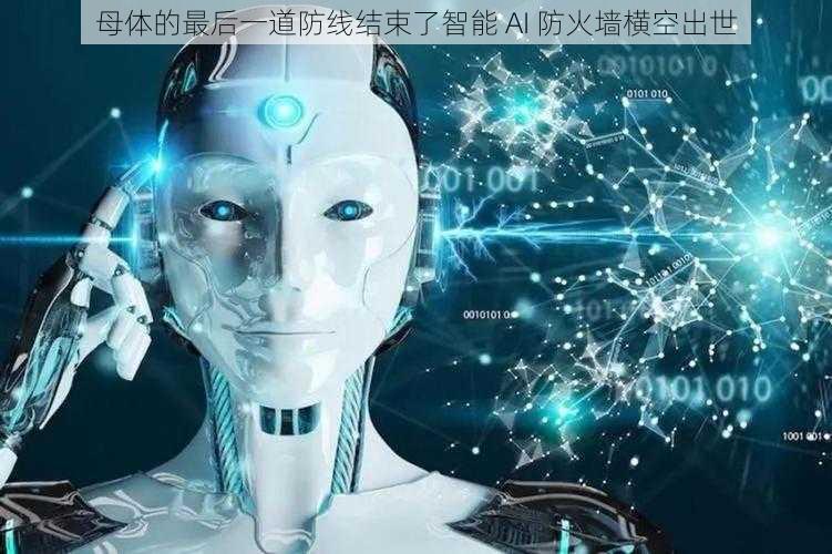 母体的最后一道防线结束了智能 AI 防火墙横空出世