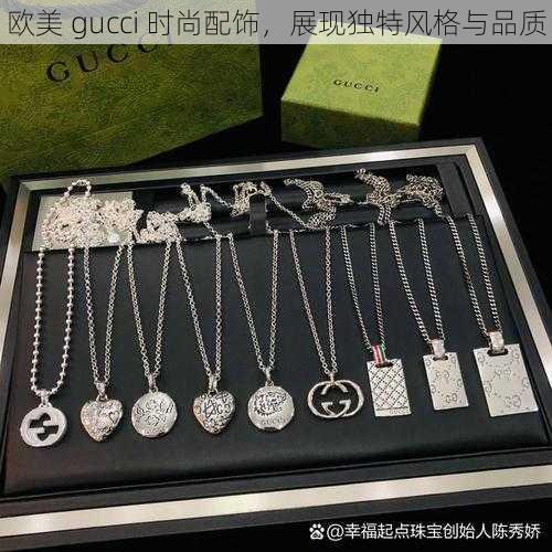 欧美 gucci 时尚配饰，展现独特风格与品质