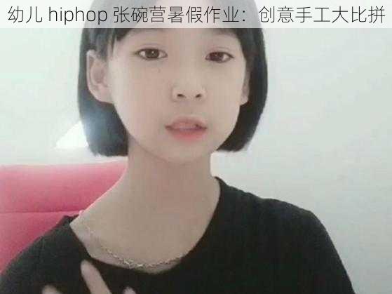 幼儿 hiphop 张碗营暑假作业：创意手工大比拼