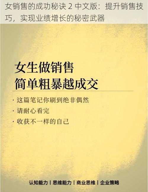 女销售的成功秘诀 2 中文版：提升销售技巧，实现业绩增长的秘密武器