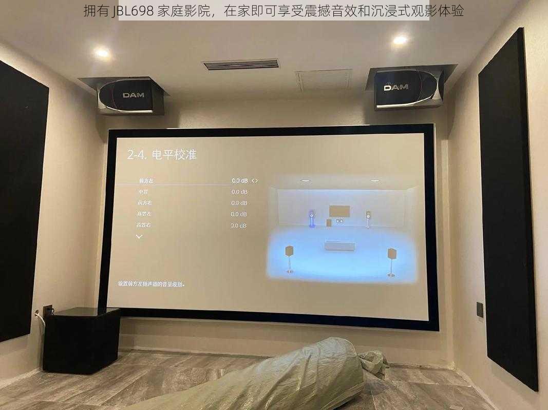 拥有 JBL698 家庭影院，在家即可享受震撼音效和沉浸式观影体验