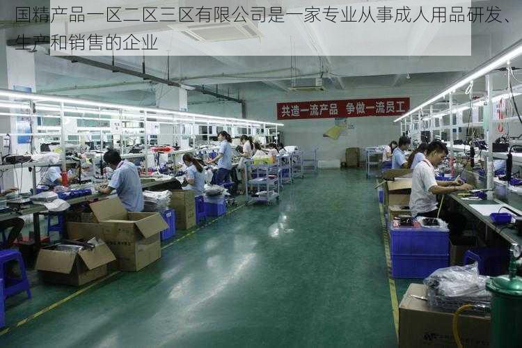 国精产品一区二区三区有限公司是一家专业从事成人用品研发、生产和销售的企业