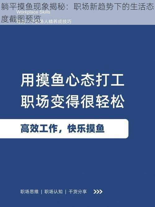 躺平摸鱼现象揭秘：职场新趋势下的生活态度截图预览