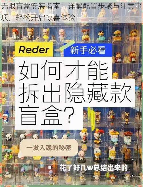 无限盲盒安装指南：详解配置步骤与注意事项，轻松开启惊喜体验