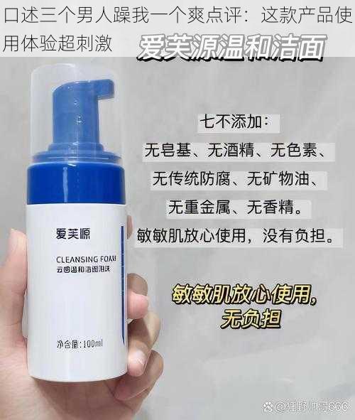 口述三个男人躁我一个爽点评：这款产品使用体验超刺激