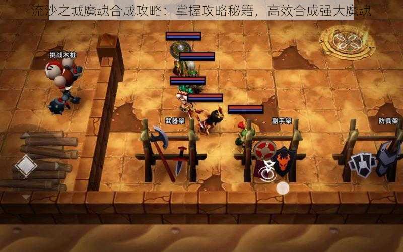 流沙之城魔魂合成攻略：掌握攻略秘籍，高效合成强大魔魂