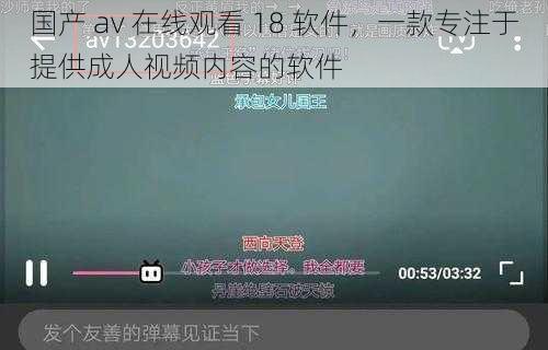 国产 av 在线观看 18 软件，一款专注于提供成人视频内容的软件