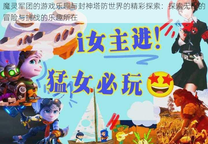 魔灵军团的游戏乐趣与封神塔防世界的精彩探索：探索无尽的冒险与挑战的乐趣所在