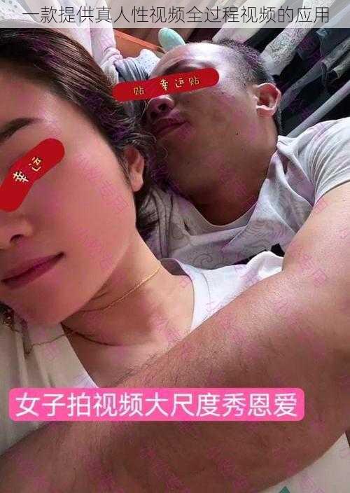 一款提供真人性视频全过程视频的应用