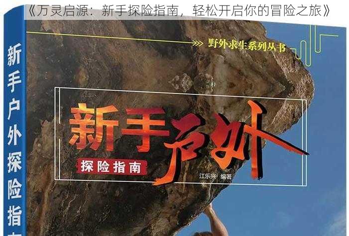 《万灵启源：新手探险指南，轻松开启你的冒险之旅》