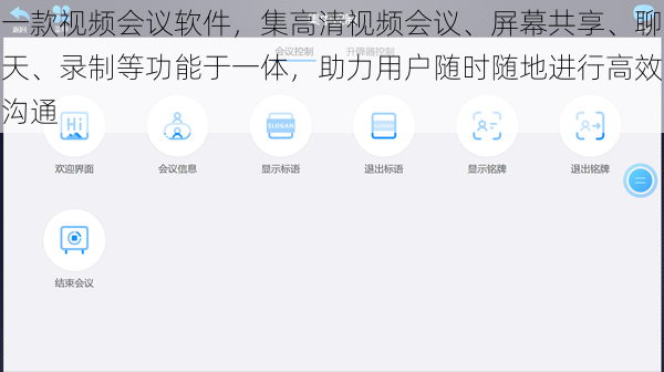 一款视频会议软件，集高清视频会议、屏幕共享、聊天、录制等功能于一体，助力用户随时随地进行高效沟通