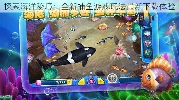 探索海洋秘境：全新捕鱼游戏玩法最新下载体验