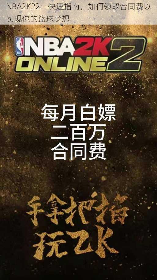 NBA2K22：快速指南，如何领取合同费以实现你的篮球梦想