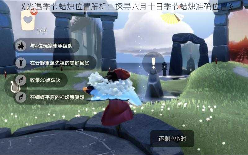 《光遇季节蜡烛位置解析：探寻六月十日季节蜡烛准确位置》