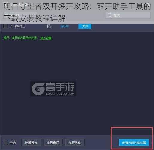 明日守望者双开多开攻略：双开助手工具的下载安装教程详解