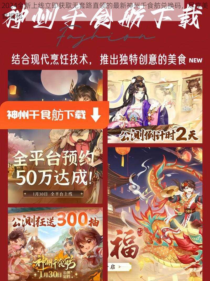 2024全新上线立即获取无套路直领的最新神州千食舫兑换码，尽享美食福利