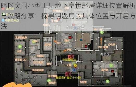 暗区突围小型工厂地下室钥匙房详细位置解析与攻略分享：探寻钥匙房的具体位置与开启方法